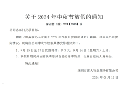 關于2024年中秋節放假的通知